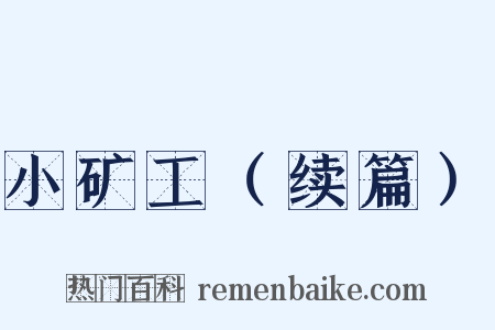 小矿工（续篇）是什么意思的图片